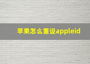 苹果怎么重设appleid