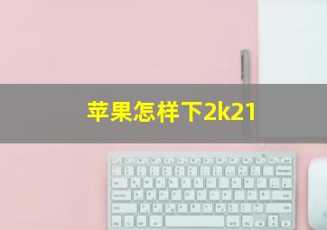 苹果怎样下2k21