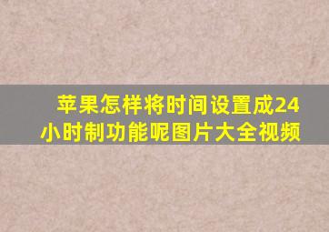 苹果怎样将时间设置成24小时制功能呢图片大全视频