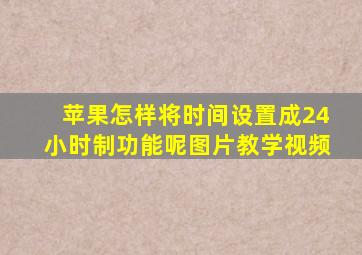 苹果怎样将时间设置成24小时制功能呢图片教学视频