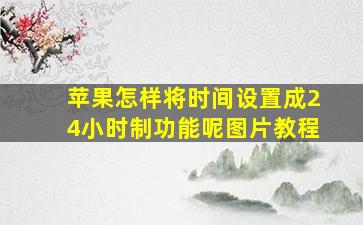 苹果怎样将时间设置成24小时制功能呢图片教程