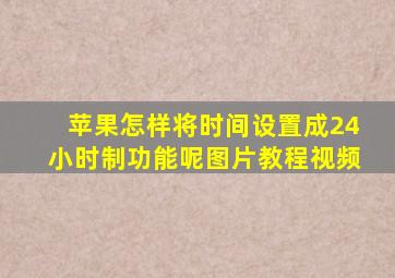 苹果怎样将时间设置成24小时制功能呢图片教程视频