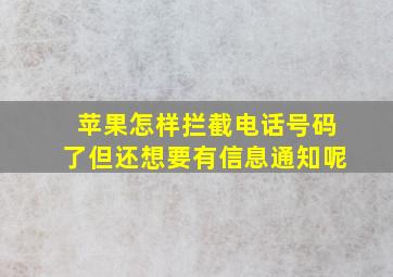 苹果怎样拦截电话号码了但还想要有信息通知呢