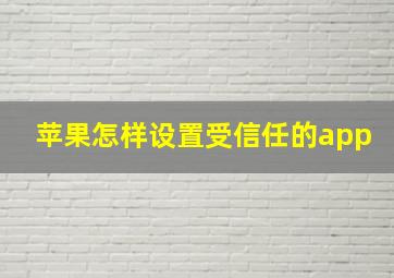 苹果怎样设置受信任的app