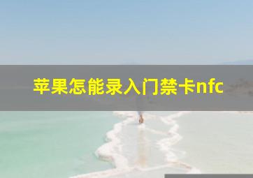 苹果怎能录入门禁卡nfc