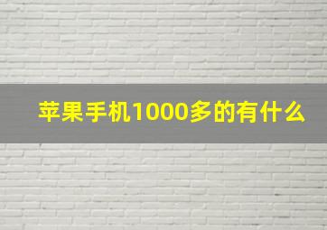 苹果手机1000多的有什么