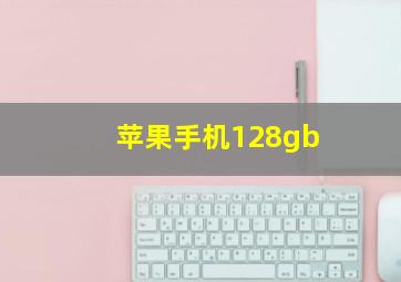 苹果手机128gb