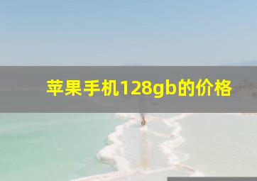 苹果手机128gb的价格