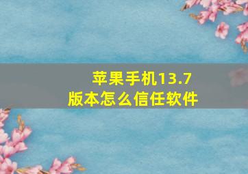 苹果手机13.7版本怎么信任软件