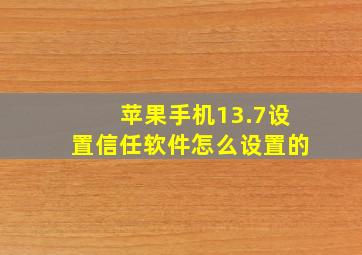 苹果手机13.7设置信任软件怎么设置的