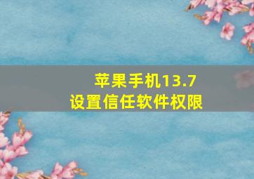 苹果手机13.7设置信任软件权限