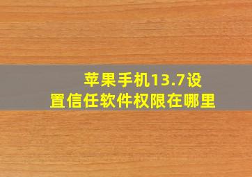 苹果手机13.7设置信任软件权限在哪里