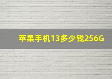 苹果手机13多少钱256G