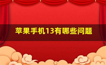 苹果手机13有哪些问题