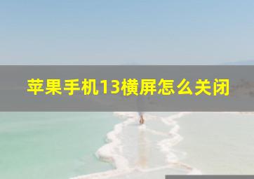 苹果手机13横屏怎么关闭