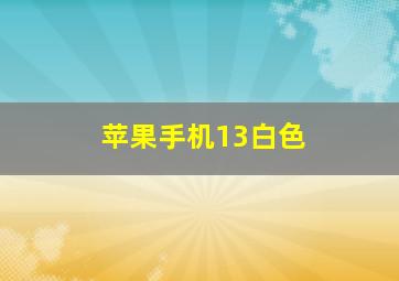 苹果手机13白色