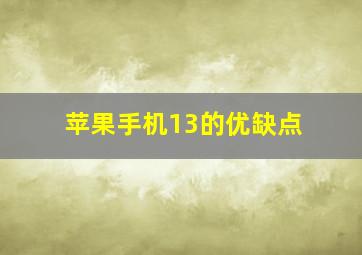 苹果手机13的优缺点