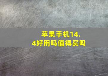 苹果手机14.4好用吗值得买吗