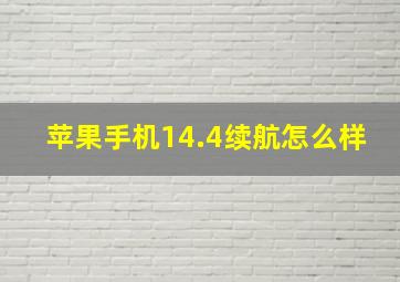 苹果手机14.4续航怎么样