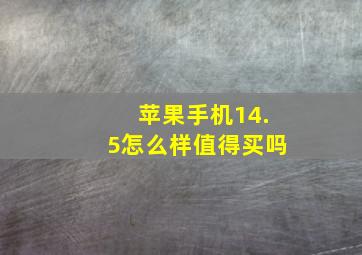 苹果手机14.5怎么样值得买吗