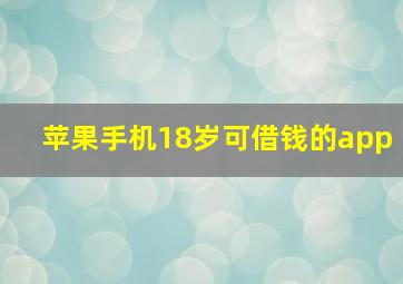 苹果手机18岁可借钱的app