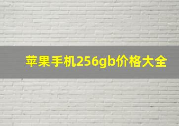 苹果手机256gb价格大全