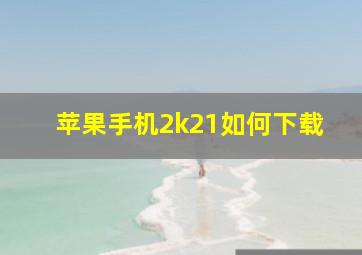 苹果手机2k21如何下载