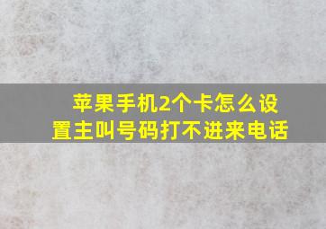 苹果手机2个卡怎么设置主叫号码打不进来电话