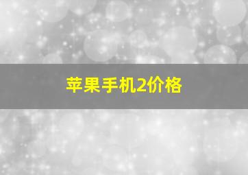 苹果手机2价格