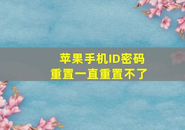 苹果手机ID密码重置一直重置不了