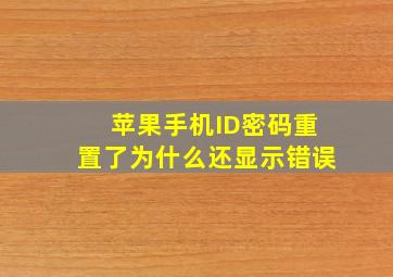 苹果手机ID密码重置了为什么还显示错误