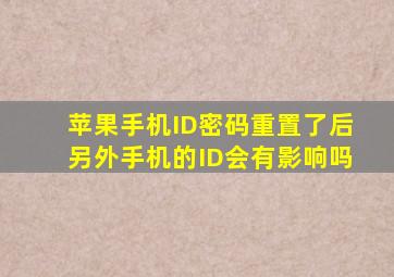 苹果手机ID密码重置了后另外手机的ID会有影响吗