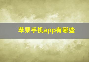 苹果手机app有哪些