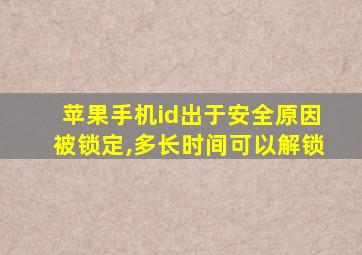 苹果手机id出于安全原因被锁定,多长时间可以解锁