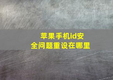 苹果手机id安全问题重设在哪里