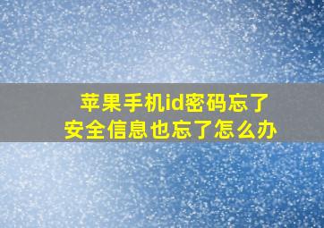 苹果手机id密码忘了安全信息也忘了怎么办