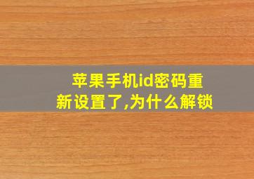 苹果手机id密码重新设置了,为什么解锁