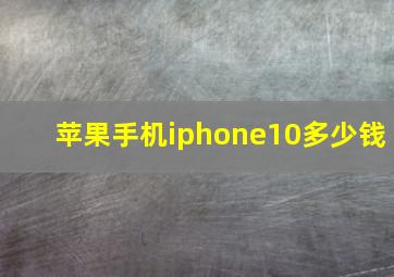 苹果手机iphone10多少钱