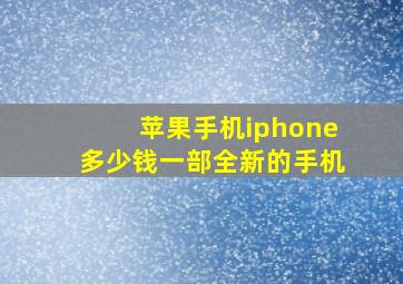 苹果手机iphone多少钱一部全新的手机