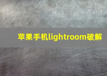 苹果手机lightroom破解