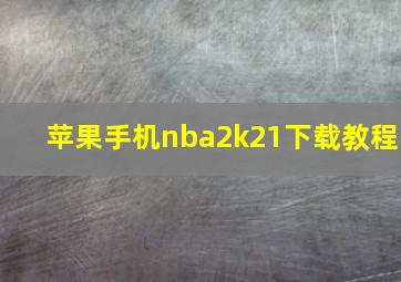 苹果手机nba2k21下载教程