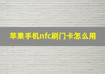 苹果手机nfc刷门卡怎么用