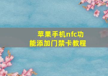 苹果手机nfc功能添加门禁卡教程