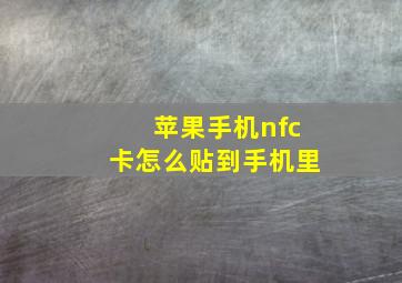 苹果手机nfc卡怎么贴到手机里