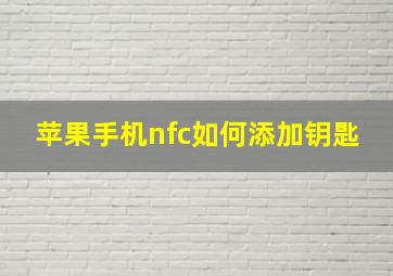 苹果手机nfc如何添加钥匙