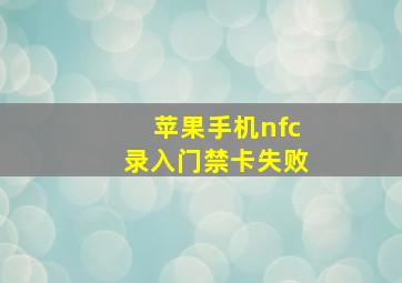 苹果手机nfc录入门禁卡失败