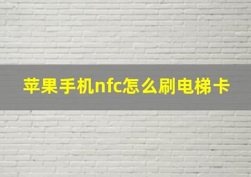 苹果手机nfc怎么刷电梯卡