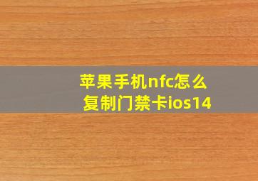 苹果手机nfc怎么复制门禁卡ios14