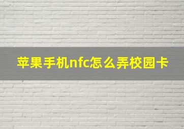 苹果手机nfc怎么弄校园卡