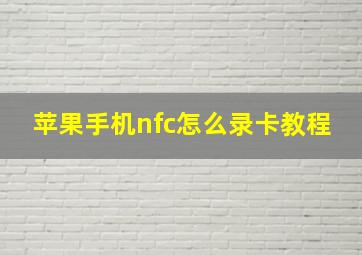 苹果手机nfc怎么录卡教程